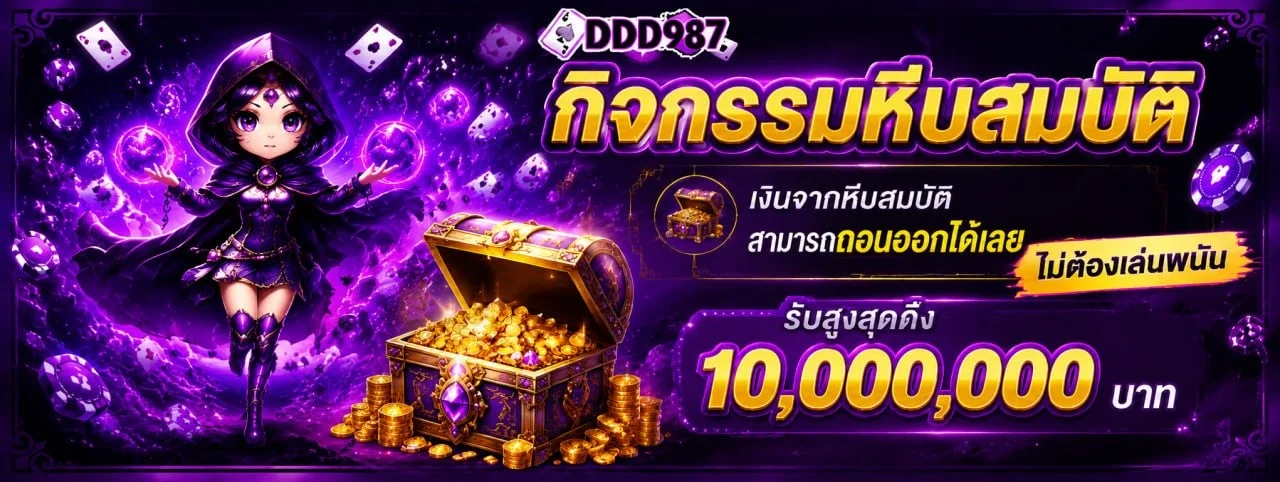 DDD987 เว็บพนันออนไลน์เว็บตรงครบวงจรจ่ายจริง