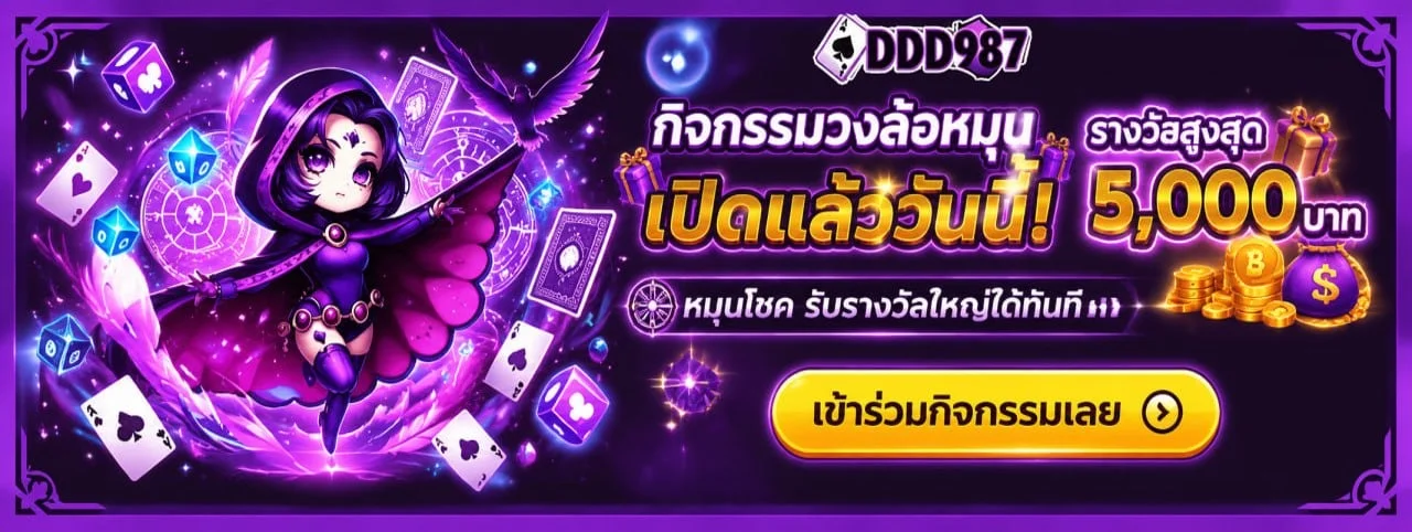 DDD987 เว็บพนันออนไลน์เว็บตรงครบวงจรจ่ายจริง