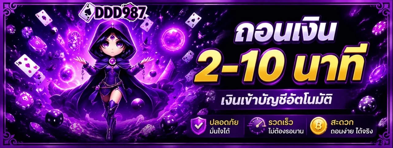ระบบฝากถอนออโต้รวดเร็วทันใจ DDD987