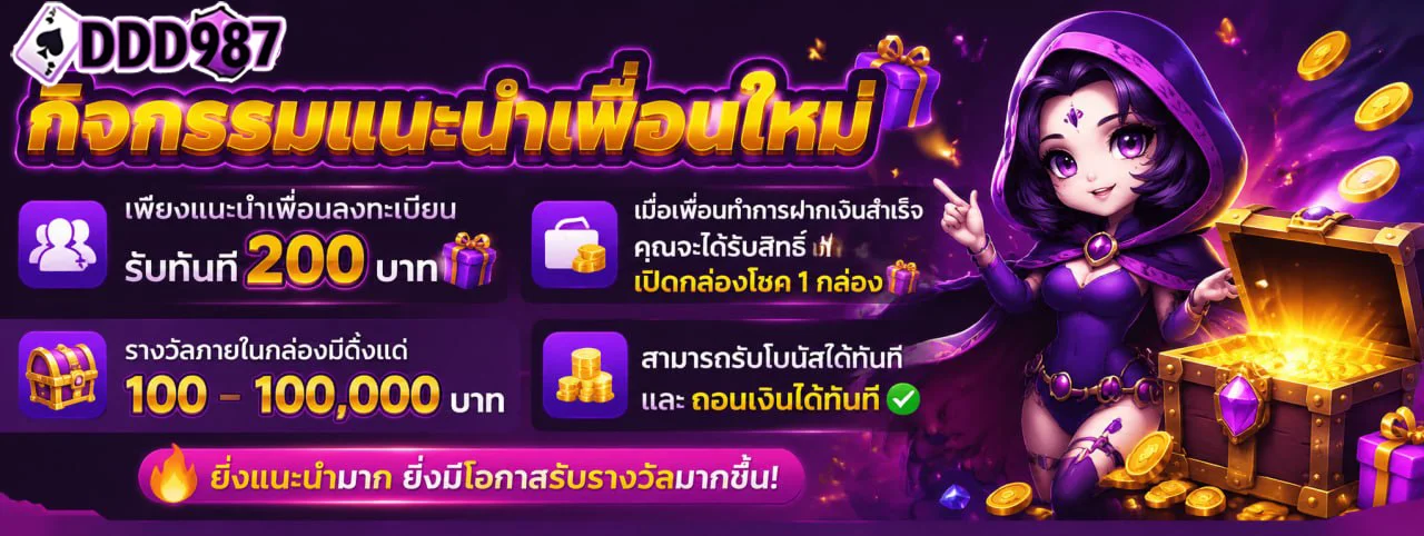 เว็บเดิมพันออนไลน์ครบวงจร DDD987